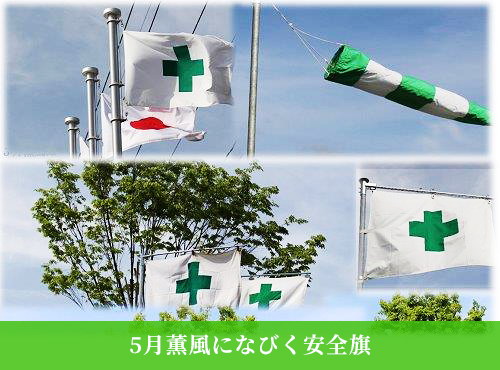 5月薫風になびく安全旗